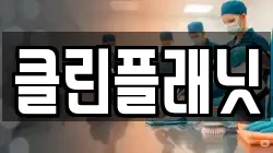 클린플래닛
