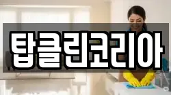 탑클린코리아