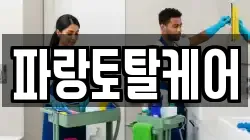 경기 부천시 오정구 내동 청소,입주청소,사무실청소,에어컨청소,특수청소,상가청소,거주청소,유품정리