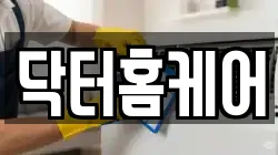 닥터홈케어