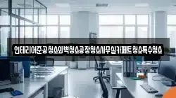 인테리어준공청소외벽청소공장청소사무실카페트청소특수청소