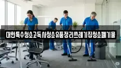 대한특수청소고독사청소유품정리쓰레기집청소폐기물