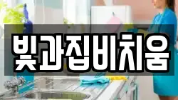 빛과집비치움