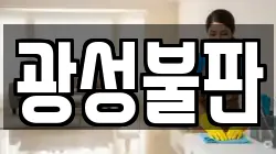 광성불판