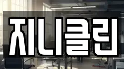 지니클린