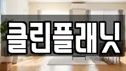 클린플래닛