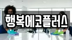 행복에코플러스