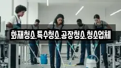 화재청소.특수청소.공장청소.청소업체