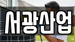 서광산업