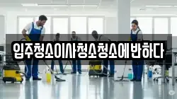 입주청소이사청소청소에반하다