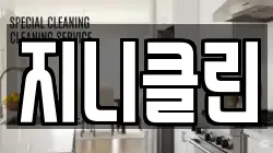지니클린