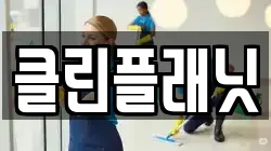 클린플래닛