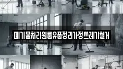 폐기물처리원룸유품정리가정쓰레기철거