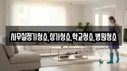 사무실정기청소,상가청소,학교청소,병원청소