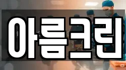 경기 부천시 오정구 오정동 청소,입주청소,사무실청소,에어컨청소,특수청소,상가청소,거주청소,유품정리