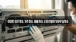 아파트입주청소.거주청소.원룸청소.오피스텔상가사무실청소
