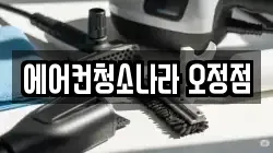 에어컨청소나라 오정점