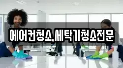 에어컨청소,세탁기청소전문