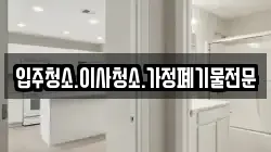 입주청소.이사청소.가정폐기물전문