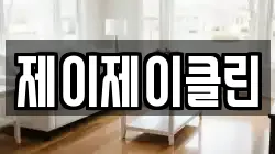 제이제이클린
