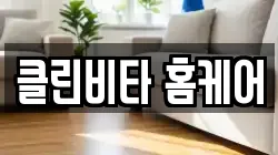 클린비타 홈케어