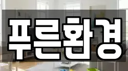 푸른환경