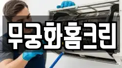 무궁화홈크린