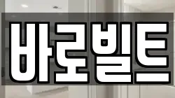 바로빌트