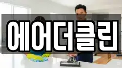 에어더클린
