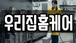 우리집홈케어
