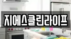 지에스클린라이프