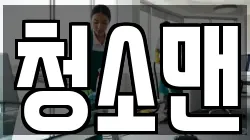청소맨
