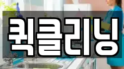 퀵클리닝
