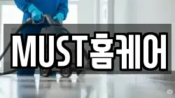 MUST홈케어