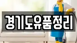 경기도유품정리