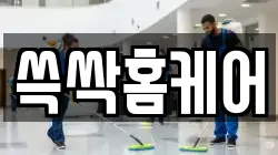 쓱싹홈케어