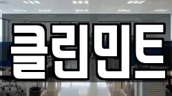 클린민트