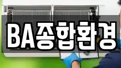 BA종합환경