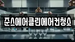 준스에어클린에어컨청소