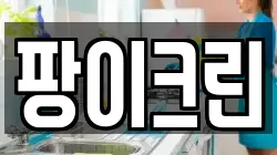 팡이크린