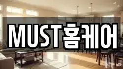 MUST홈케어