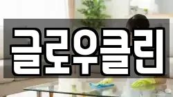 글로우클린