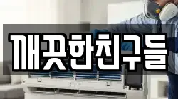 깨끗한친구들