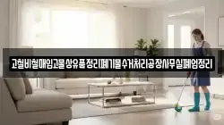 고철비철매입고물상유품정리폐기물수거처리공장사무실폐업정리