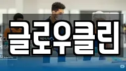 글로우클린