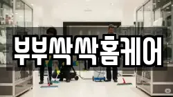 부부싹싹홈케어
