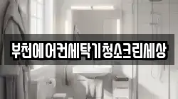 부천에어컨세탁기청소크린세상