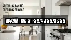 사무실정기청소,상가청소,학교청소,병원청소