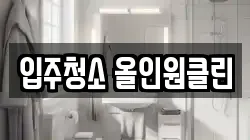 입주청소 올인원클린