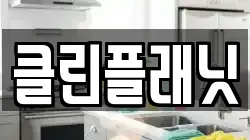 클린플래닛